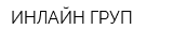 ИНЛАЙН ГРУП