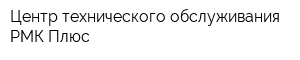 Центр технического обслуживания РМК Плюс
