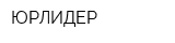 ЮРЛИДЕР