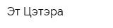 Эт Цэтэра