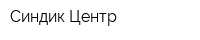 Синдик-Центр