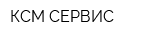КСМ-СЕРВИС