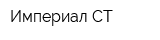 Империал СТ