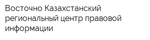 Восточно-Казахстанский региональный центр правовой информации