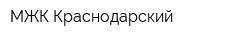 МЖК Краснодарский