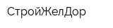 СтройЖелДор