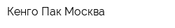 Кенго Пак Москва