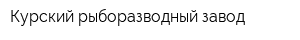 Курский рыборазводный завод