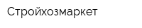 Стройхозмаркет