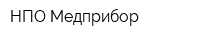 НПО Медприбор