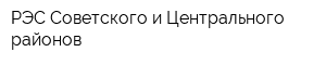 РЭС Советского и Центрального районов