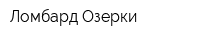 Ломбард Озерки