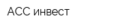 АСС инвест