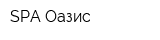 SPA Оазис