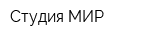 Студия МИР
