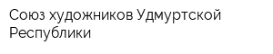 Союз художников Удмуртской Республики