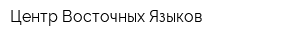 Центр Восточных Языков