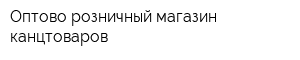Оптово-розничный магазин канцтоваров