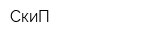 СкиП
