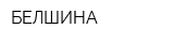 БЕЛШИНА