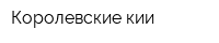 Королевские кии