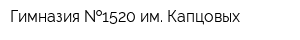 Гимназия  1520 им Капцовых