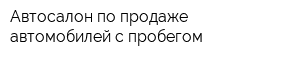 Автосалон по продаже автомобилей с пробегом