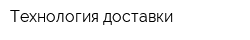 Технология доставки
