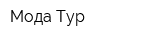Мода-Тур