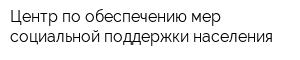 Центр по обеспечению мер социальной поддержки населения