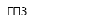 ГПЗ