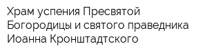 Храм успения Пресвятой Богородицы и святого праведника Иоанна Кронштадтского