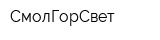 СмолГорСвет
