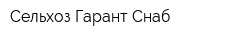 Сельхоз-Гарант-Снаб