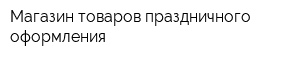 Магазин товаров праздничного оформления
