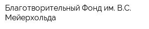 Благотворительный Фонд им ВС Мейерхольда