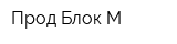 Прод Блок-М