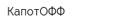 КапотОФФ