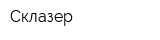 Склазер