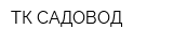 ТК САДОВОД