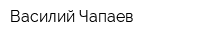 Василий Чапаев