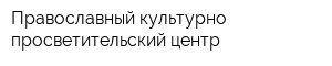 Православный культурно-просветительский центр