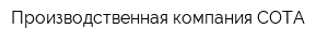 Производственная компания СОТА