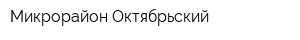 Микрорайон Октябрьский
