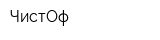 ЧистОф