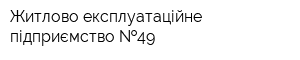 Житлово-експлуатаційне підприємство  49