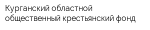 Курганский областной общественный крестьянский фонд