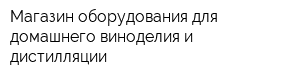 Магазин оборудования для домашнего виноделия и дистилляции