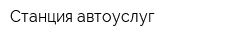 Станция автоуслуг