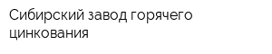 Сибирский завод горячего цинкования